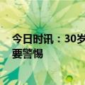 今日时讯：30岁至50岁的人睡眠时间最少 睡不着睡不醒都要警惕