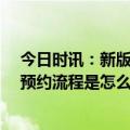 今日时讯：新版出生医生学证明4月1日启用 出生医院证明预约流程是怎么样的呢