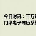 今日时讯：千万别让不良习惯偷走你的健康 中医诊所应具备门诊电子病历系统