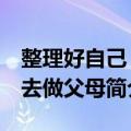 整理好自己 再去做父母（关于整理好自己 再去做父母简介）