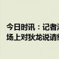 今日时讯：记者湖人自信能淘汰掘金和灰熊 灰熊记者欧文在场上对狄龙说请继续你那愚蠢的防守