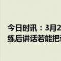 今日时讯：3月23日扬科维奇将执教国足首秀 久尔杰维奇训练后讲话若能把训练要求打出来将成优秀球队