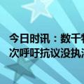 今日时讯：数千特朗普支持者再纽约举行示威 特朗普被诉再次呼吁抗议没执法机构作出紧急预案