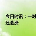 今日时讯：一对夫妇花超70万元购入黄金 金价狂飙再不买还会涨