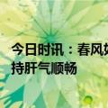 今日时讯：春风如何正确养生 春风穿衣上薄下厚调控情绪保持肝气顺畅