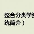 整合分类学资讯系统（关于整合分类学资讯系统简介）