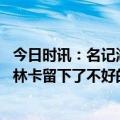 今日时讯：名记湖人一直在寻找大个子球员 美记考辛斯给佩林卡留下了不好的印象湖人坚决不签他