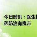 今日时讯：医生提示流感用药两大误区 流感来袭怎么办中医药防治有良方