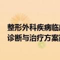 整形外科疾病临床诊断与治疗方案（关于整形外科疾病临床诊断与治疗方案简介）