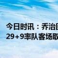 今日时讯：乔治回忆快船队包机被闪电击中 攻守兼备乔治砍29+9率队客场取胜