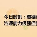 今日时讯：曝德尚决定让姆巴佩出任法国新队长 德尚姆巴佩沟通能力很强但我还没决定队长人选