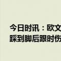 今日时讯：欧文对阵灰熊末节8中0一分未得 欧文我被狄龙踩到脚后跟时伤势加剧尽量减少缺席时间