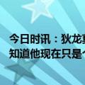 今日时讯：狄龙莫兰特告诉球队他想先打替补 狄龙想让平森知道他现在只是个啦啦队员这真不错