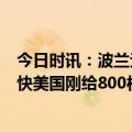 今日时讯：波兰无法向乌移交米格-29战机 波兰改口来得太快美国刚给800枚导弹波兰就否认要参与俄乌冲突