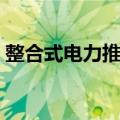 整合式电力推进（关于整合式电力推进简介）