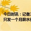 今日时讯：记者三天后可能公布联赛准入名单 某队球员去年只发一个月薪水但球队却完成清欠这是神马操作