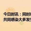 今日时讯：同时感染两种奥密克戎毒株这种感染概率有多高 共同感染大多发生在免疫力低下的人群