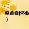 整合素β8亚单位（关于整合素β8亚单位简介）