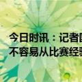 今日时讯：记者国足亚运队在新西兰遭冷遇 国足想赢新西兰不容易从比赛经验看对手更强