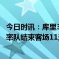 今日时讯：库里30+7勇士胜火箭终结3连败 库里砍30+7+5率队结束客场11连败