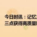 今日时讯：记忆力下降情绪焦虑睡眠不足后果很严重做好这三点获得高质量睡眠 世界睡眠日收好这份睡眠知识帖