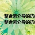 整合素介导的抗癌药物长循环脂质体的相关基础研究（关于整合素介导的抗癌药物长循环脂质体的相关基础研究简介）