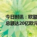 今日时讯：欧盟宣布制裁伊朗8名个人和1个实体 欧盟通过总额达20亿欧元的弹药联合采购协议