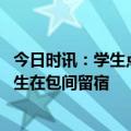 今日时讯：学生点外卖被校务人员按倒训斥 海底捞回应大学生在包间留宿