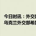 今日时讯：外交部回应日本首相突访乌克兰 岸田文雄已入境乌克兰外交部希望日放多做有利与局势降温的事