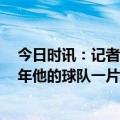 今日时讯：记者B席是巴黎的首要目标 穆帅去巴黎记者这8年他的球队一片混乱和球员的关系一塌糊涂