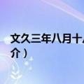 文久三年八月十八日政变（关于文久三年八月十八日政变简介）