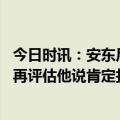 今日时讯：安东尼晒合影悼念威利里德 记者詹姆斯伤势即将再评估他说肯定打季后赛