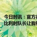 今日时讯：官方德布劳内成为比利时新任队长 德布劳内成为比利时队长让我骄傲希望我能扮演好这个角色