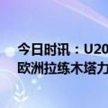 今日时讯：U20国青球员阳敏杰等人上调国奥队 3月至6月欧洲拉练木塔力甫等4人驰援国奥队