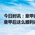 今日时讯：意甲最新身价前十奥斯梅登顶 克瓦拉茨赫利亚来意甲后这么顺利很梦幻带着激情和热爱踢球