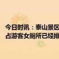 今日时讯：泰山景区男厕所门口挤满女生 泰山景区男厕所被女性排队霸占游客女厕所已经排满了人工作人员应该管理否则容易起冲突