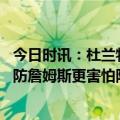 今日时讯：杜兰特和艾顿没有随太阳队前往客场 帕森斯相比防詹姆斯更害怕防杜兰特