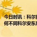 今日时讯：科尔我们目前排第六但仍可能出局 与前几赛季有何不同科尔安东尼95%的比赛都有机会赢