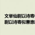 文举仙尉以诗寄似兼惠新安纸乳洞荼次韵奉酬（关于文举仙尉以诗寄似兼惠新安纸乳洞荼次韵奉酬简介）