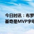 今日时讯：布罗格登约基奇目前领跑MVP争夺 布罗格登约基奇是MVP字母和塔图姆也是候选