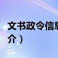 文书政令信息沟通（关于文书政令信息沟通简介）