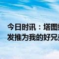 今日时讯：塔图姆36+8布朗27分凯尔特人大胜国王 塔图姆发推为我的好兄弟乔治祈祷