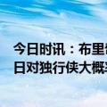 今日时讯：布里奇斯已经连续出场381场比赛 格林和卢尼明日对独行侠大概率出战