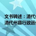 文书转述：清代州县行政运作与文字·技术（关于文书转述：清代州县行政运作与文字·技术简介）