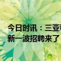 今日时讯：三亚租车被坑事件6人被刑拘 招1100+人三亚最新一波招聘来了