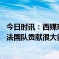 今日时讯：西媒琼阿梅尼在皇马失去首发位置 吉鲁本泽马对法国队贡献很大很遗憾看到他就这样离开