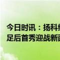 今日时讯：扬科维奇国足带着雄心壮志而来 扬科维奇接手国足后首秀迎战新西兰队国足力求踢得平稳