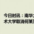 今日时讯：南华大学男生造黄谣被取消保研资格 中国科学技术大学取消何某某推免生录取资格