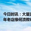 今日时讯：大量富豪美国取钱汇入香港真相来了 瑞信危机百年老店缘何溃败收场