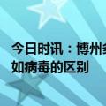 今日时讯：博州多措并举做好校园春季传染病防控 甲流和诺如病毒的区别